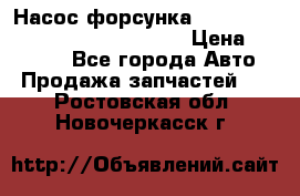 Насос-форсунка cummins ISX EGR 4088665/4076902 › Цена ­ 12 000 - Все города Авто » Продажа запчастей   . Ростовская обл.,Новочеркасск г.